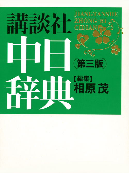 講談社中日辞典 第三版