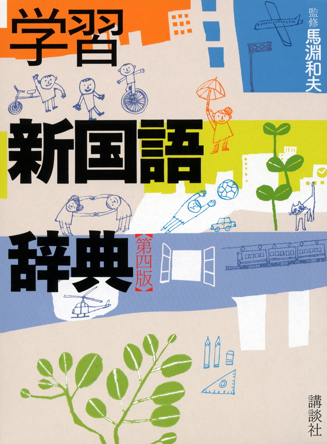 学習新国語辞典 第四版