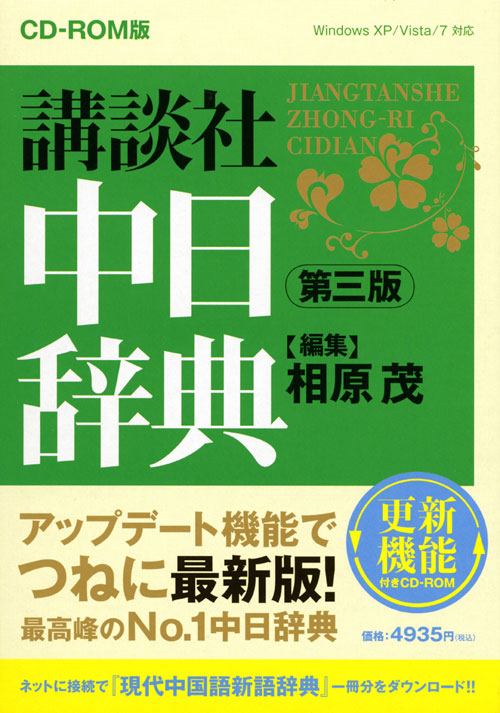 CD-ROM版 講談社中日辞典 第三版