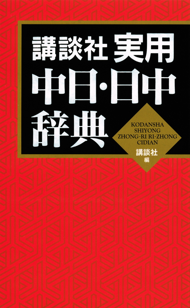 実用中日日中辞典