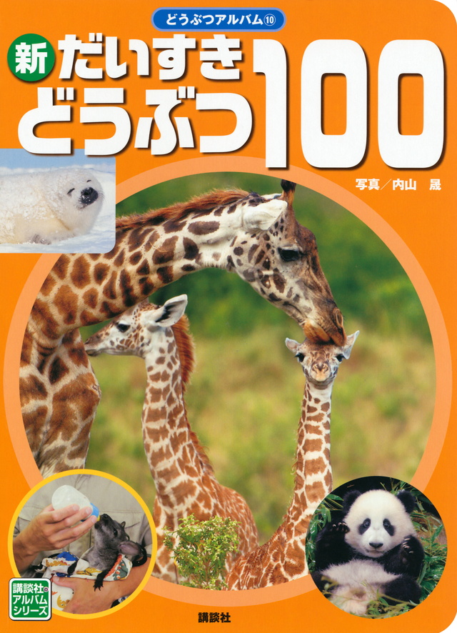 新だいすき どうぶつ100