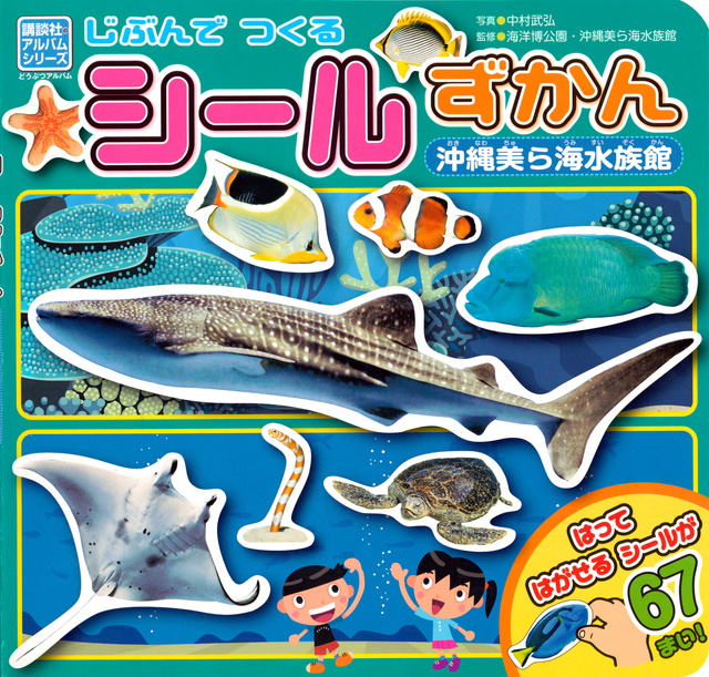 じぶんでつくるシールずかん 沖縄美ら海水族館