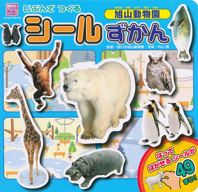 じぶんでつくるシールずかん 旭山動物園