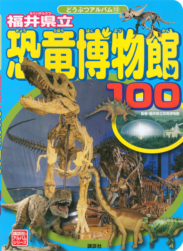 福井県立恐竜博物館100