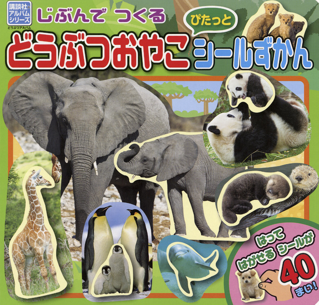 じぶんでつくる どうぶつおやこ ぴたっとシールずかん