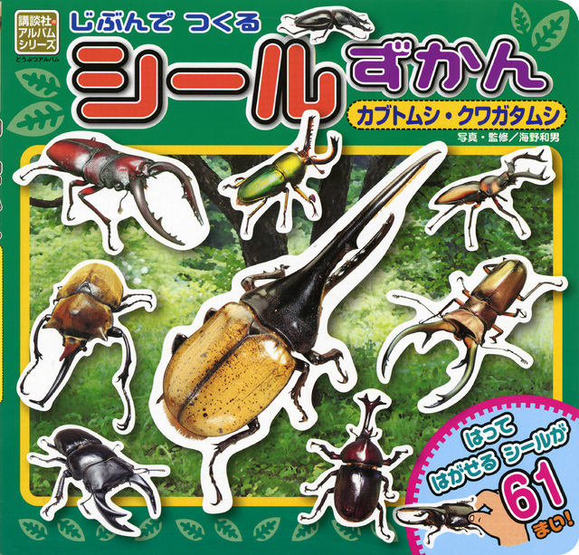 じぶんでつくるシールずかん カブトムシ・クワガタムシ
