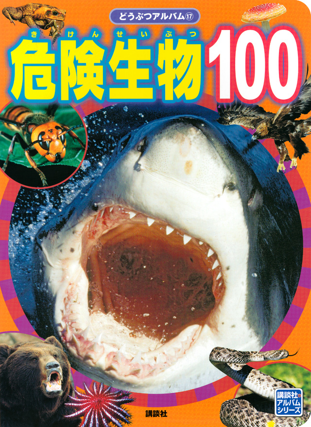 危険生物100