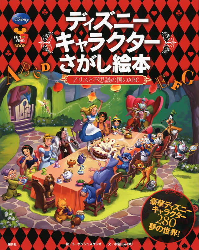 ふしぎの国のアリス ディズニーキャラクターさがし絵本