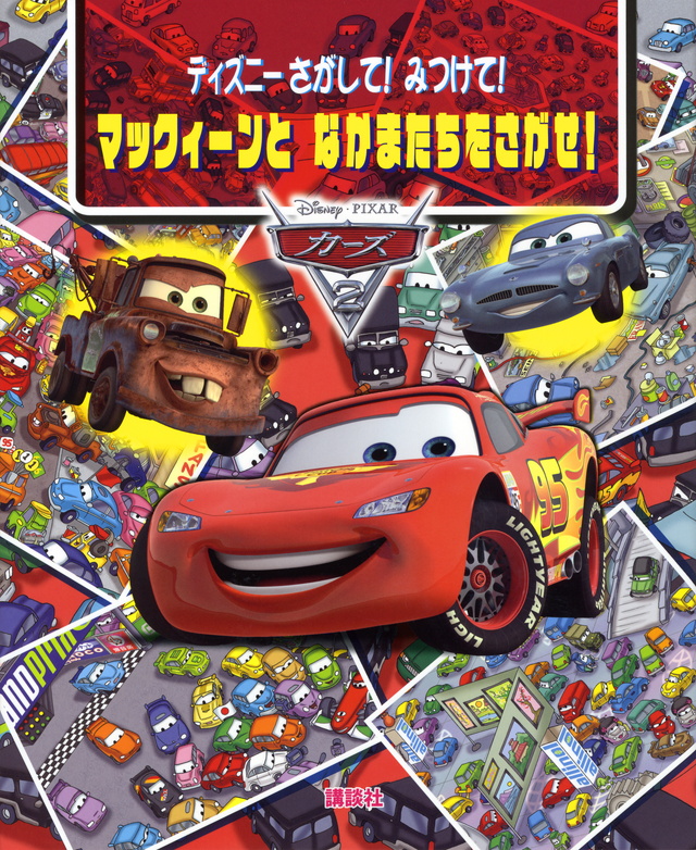 さがして! みつけて! カーズ2
