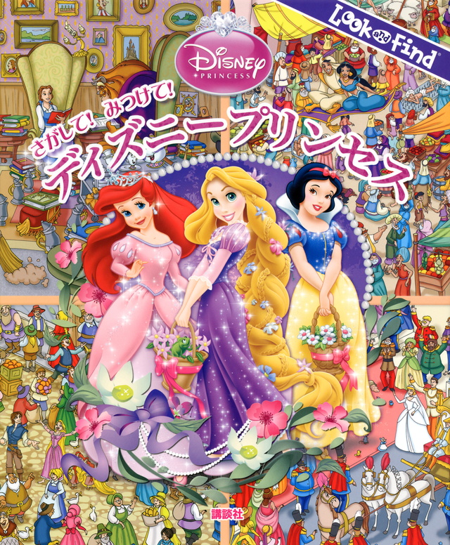 さがして! みつけて! ディズニープリンセス