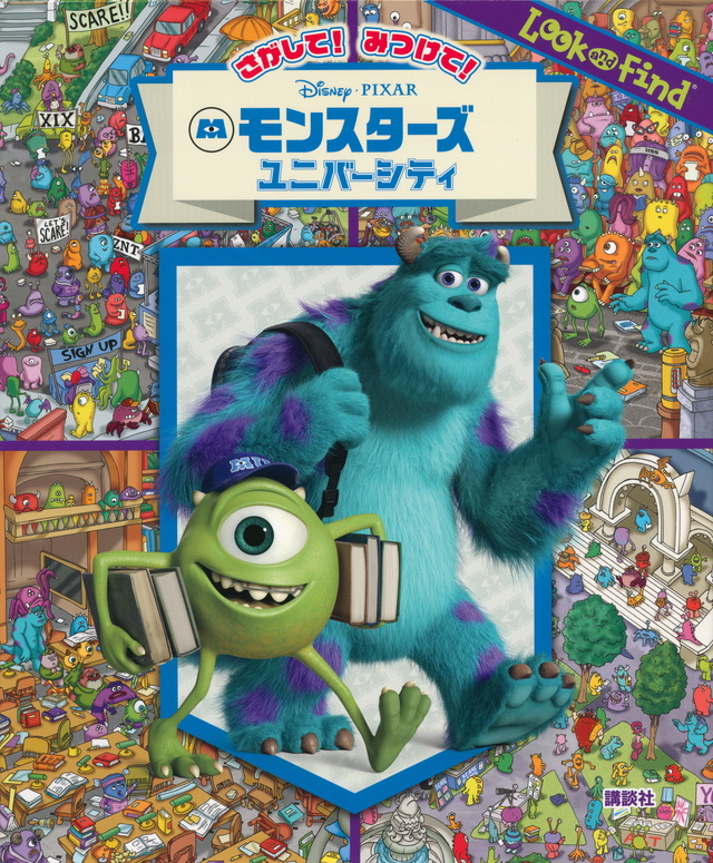 さがして! みつけて! モンスターズ・ユニバーシティ