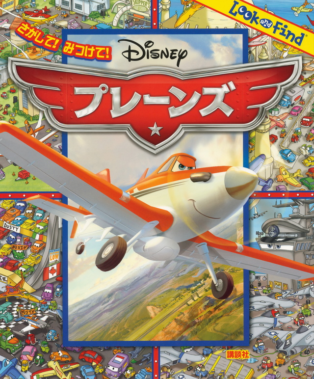 さがして! みつけて! プレーンズ