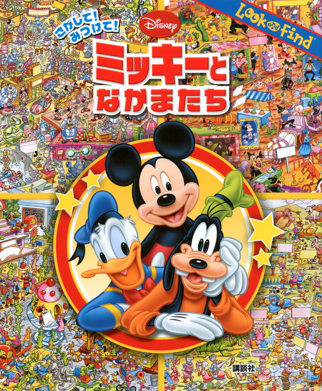 さがして! みつけて! ミッキーと なかまたち
