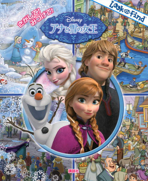 さがして! みつけて! アナと雪の女王