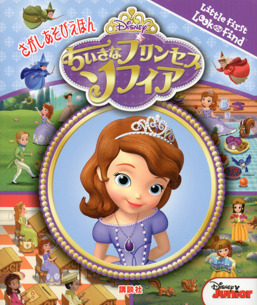 さがしえほん ちいさなプリンセスソフィア