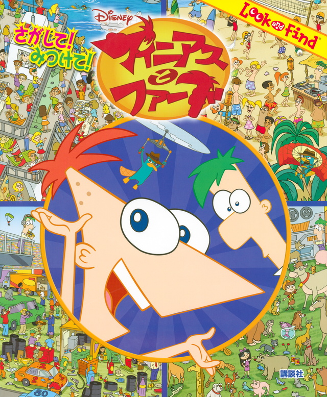 さがして! みつけて! ディズニー フィニアスとファーブ
