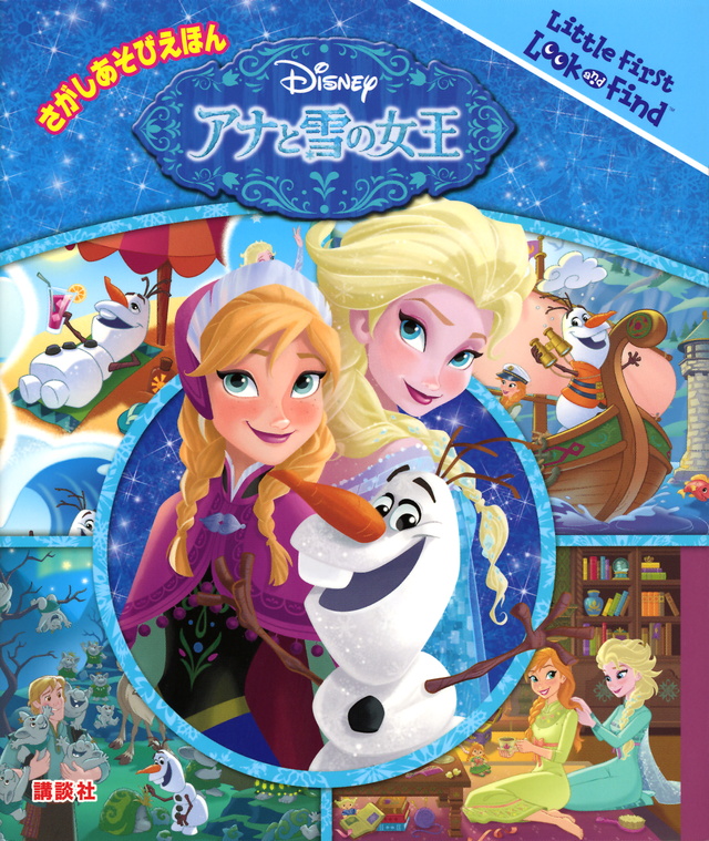 さがしえほん アナと雪の女王