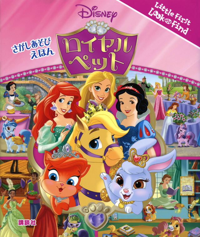 さがしえほん ディズニープリンセス ロイヤルペット