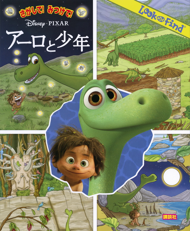 さがして! みつけて! アーロと少年