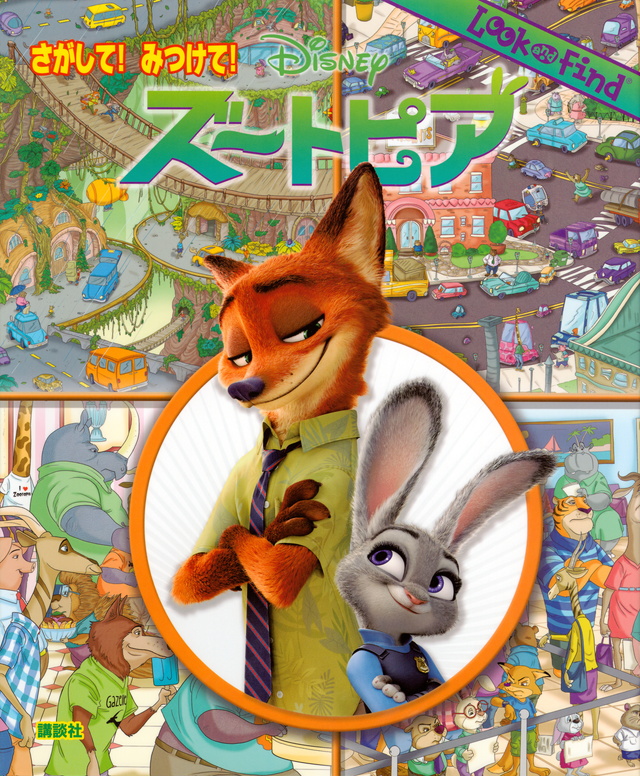 さがして!みつけて! ディズニー ズートピア