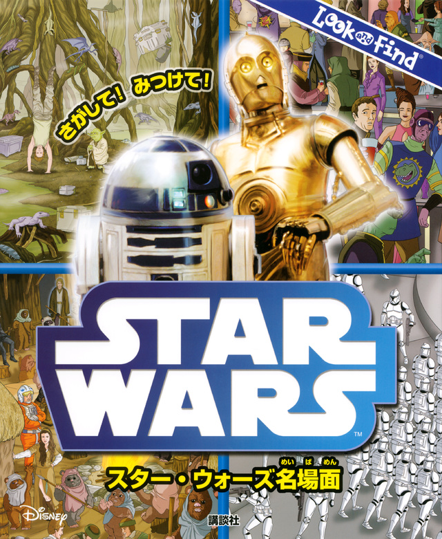 さがして!みつけて! スター・ウォーズ名場面