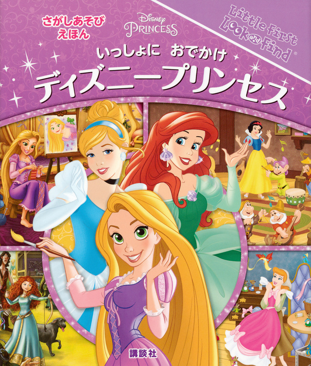 さがしあそびえほん ディズニープリンセス