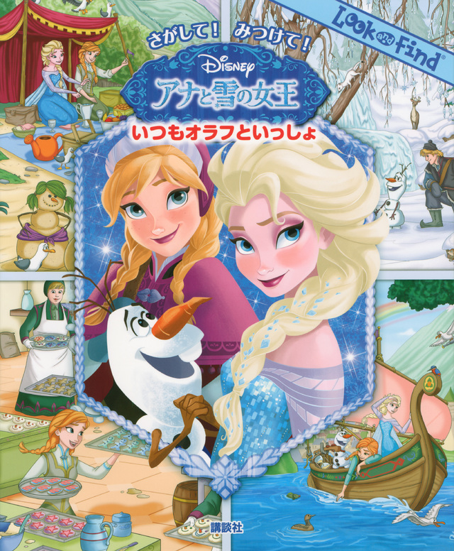 さがして!みつけて! アナと雪の女王 いつもオラフといっしょ