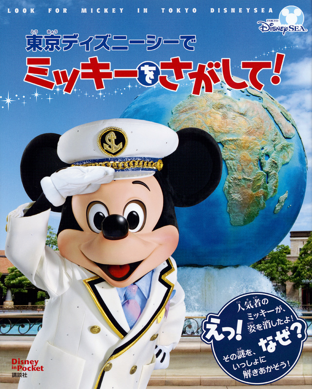 東京ディズニーシーで ミッキーをさがして!