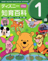 ディズニー知育百科