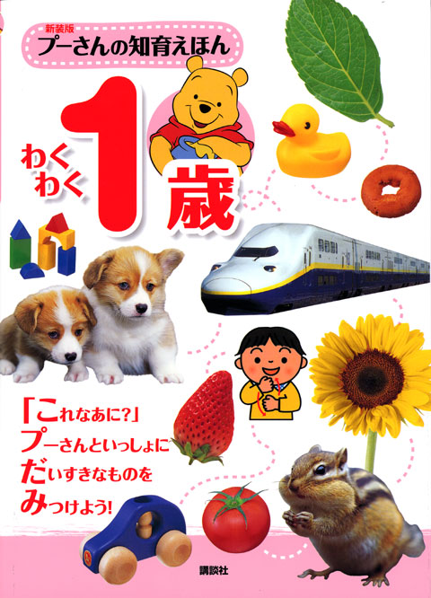 プーさんの知育えほん