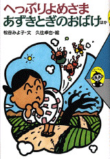 へっぷりよめさま(児童)