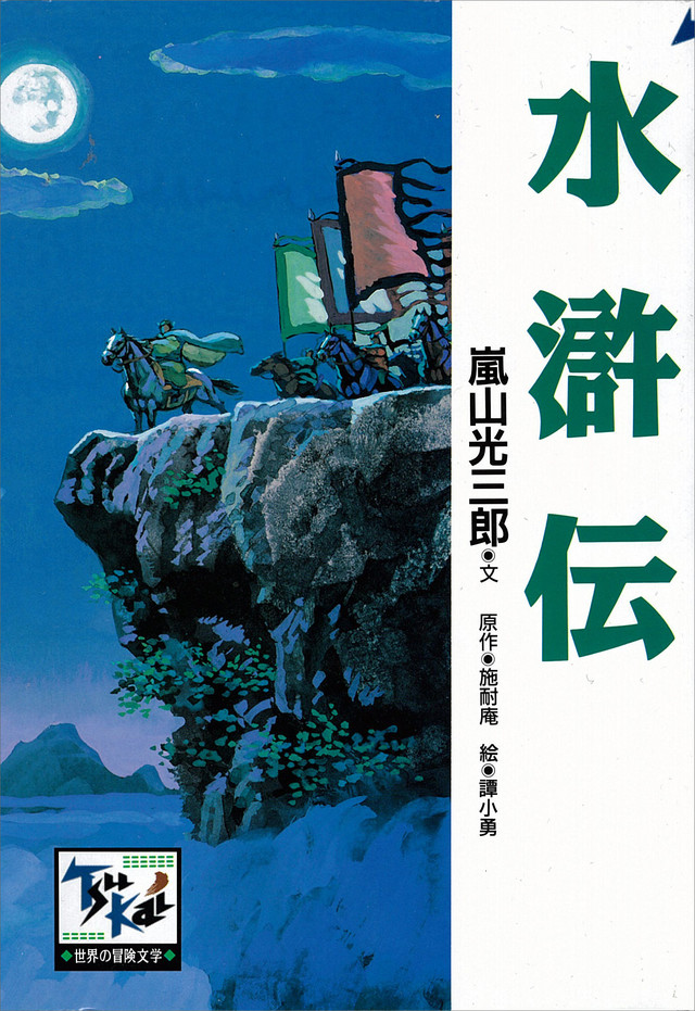 水滸伝(児童)