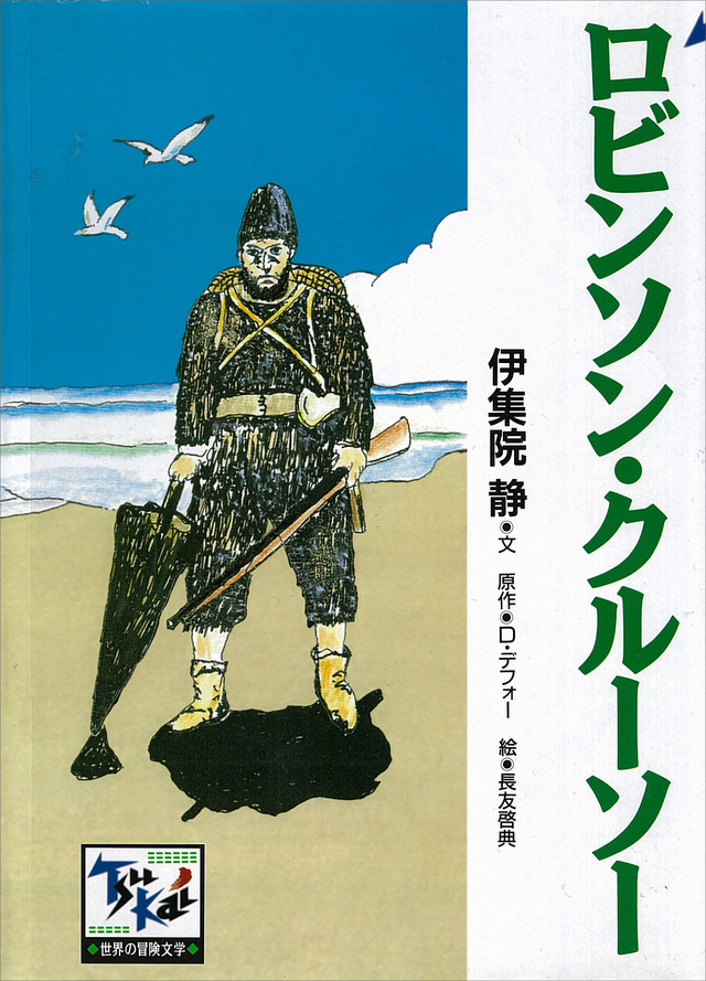 ロビンソン・クル-ソ-