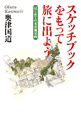 スケッチブックをもって旅に出よう