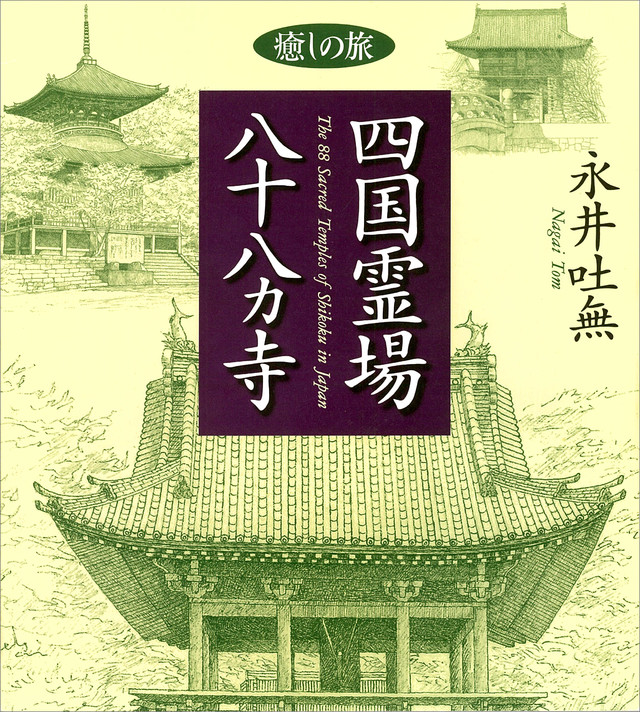 癒しの旅・四国霊場八十八ヵ寺