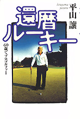 還暦ルーキー 60歳でプロゴルファー