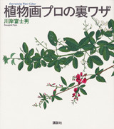 植物画プロの裏ワザ
