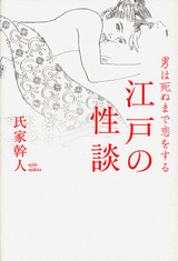 江戸の性談