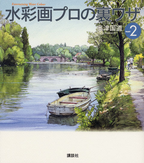 水彩画プロの裏ワザPART2