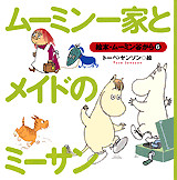 ムーミン一家とメイドのミーサン