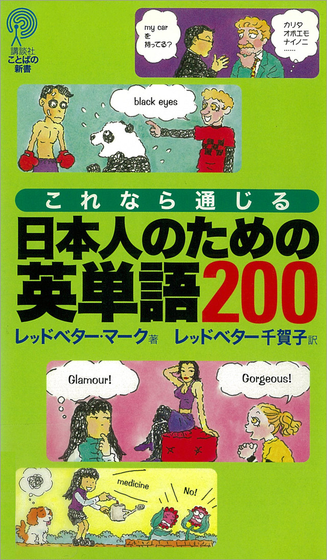 これなら通じる 日本人のための英単語200