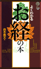 よくわかる お経の本