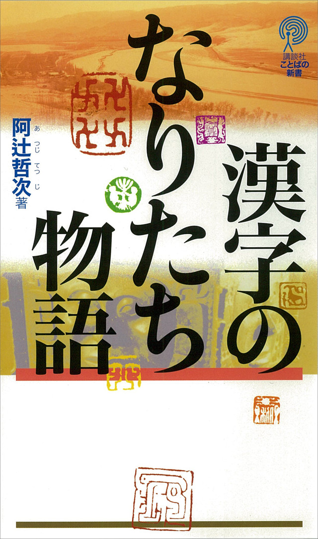 漢字のなりたち物語