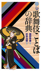 歌舞伎ことばの辞典