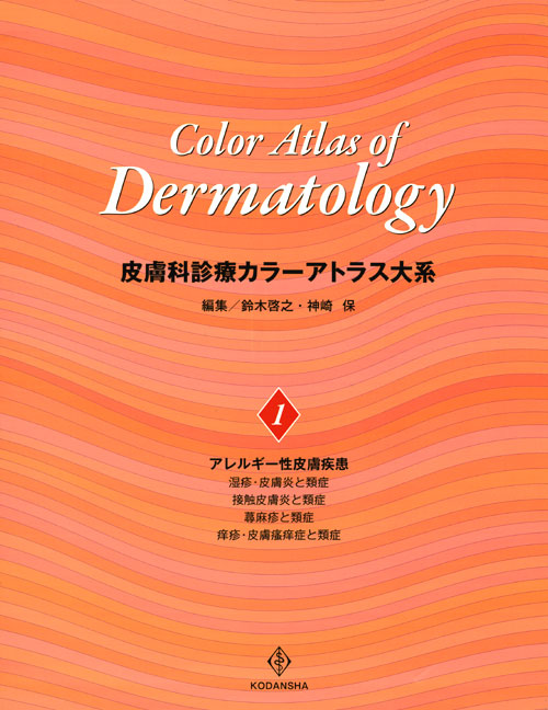 皮膚科診療カラーアトラス大系