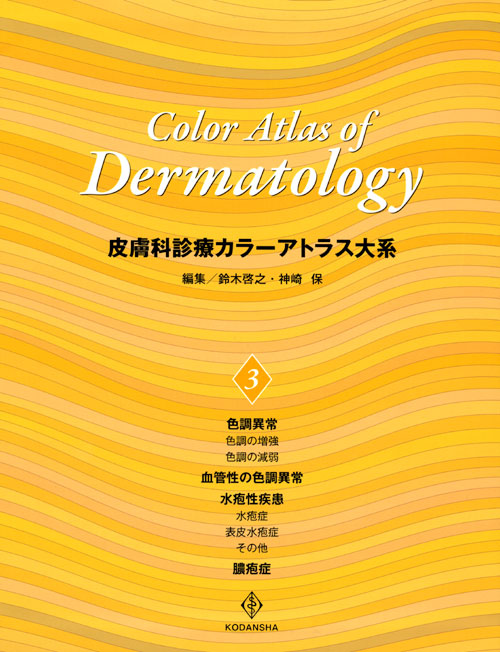 皮膚科診療カラーアトラス大系 (3)