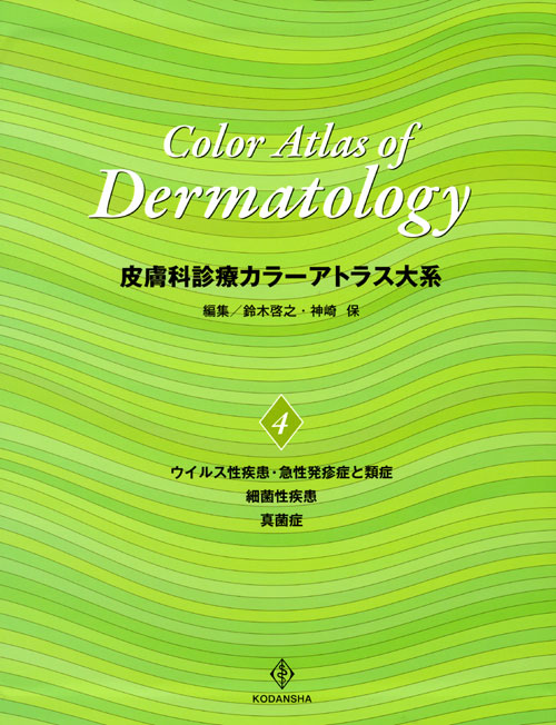 皮膚科診療カラーアトラス大系 (4)