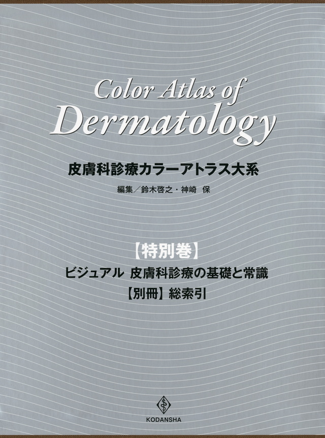 皮膚科診療カラーアトラス大系 特別巻ビジュアル皮膚科診療