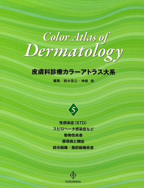 皮膚科診療カラーアトラス大系 (5)