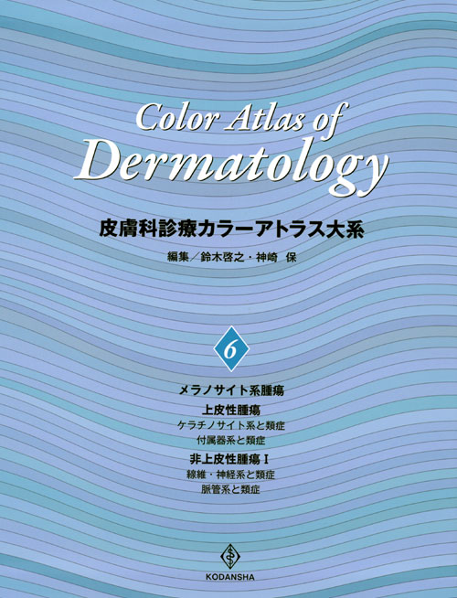 皮膚科診療カラーアトラス大系 (6)